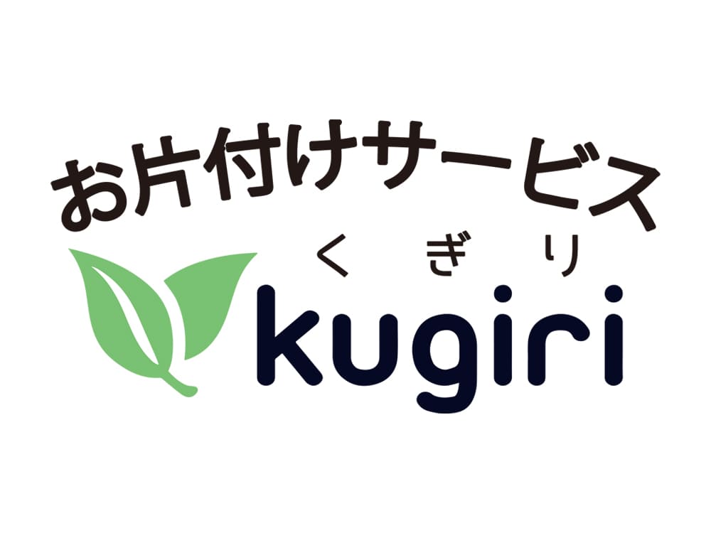 お片付けサービスくぎり